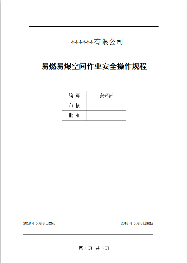 易燃易爆空间作业安全操作规程word模板