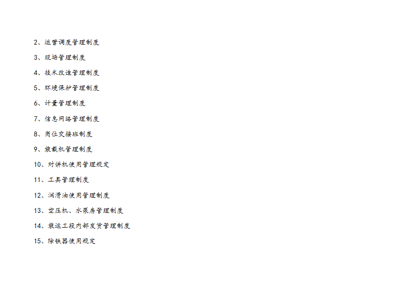 水泥企业管理制度汇编word模板-1