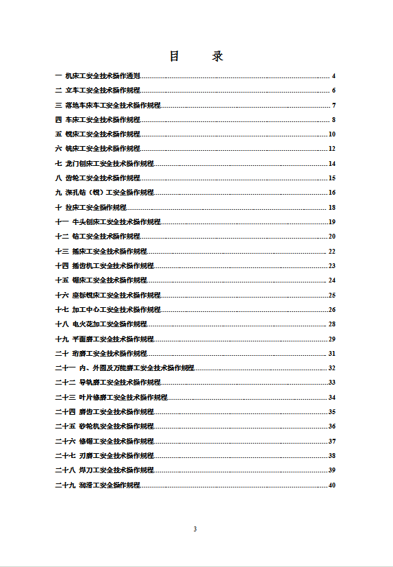 金属切削机床工安全技术操作规程word模板-1