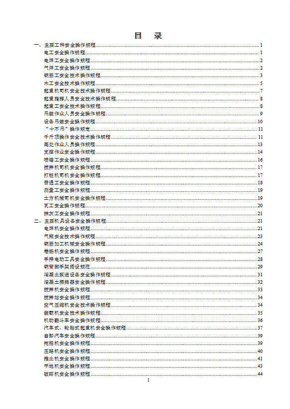 路桥施工安全操作规程word模板