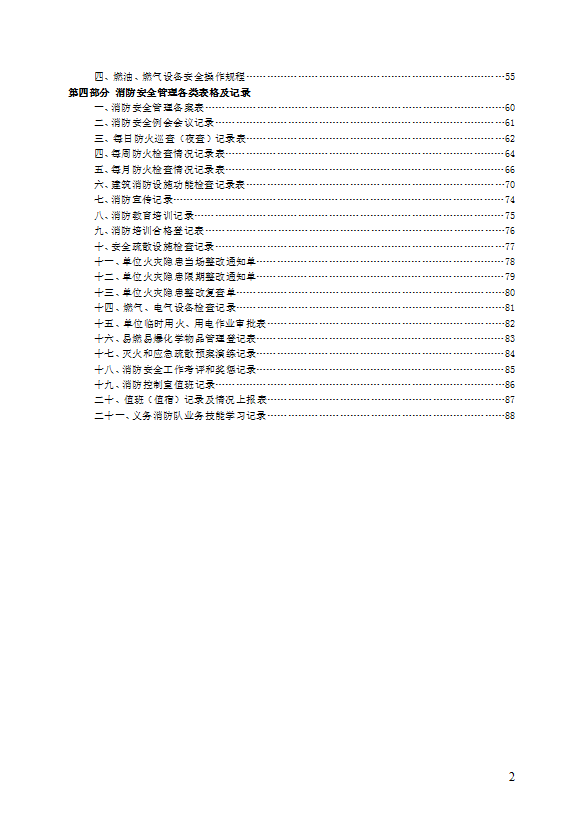 公共娱乐场所消防安全管理制度汇编word模板-1