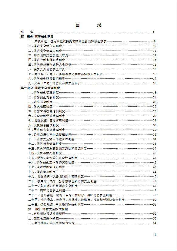 公共娱乐场所消防安全管理制度汇编word模板