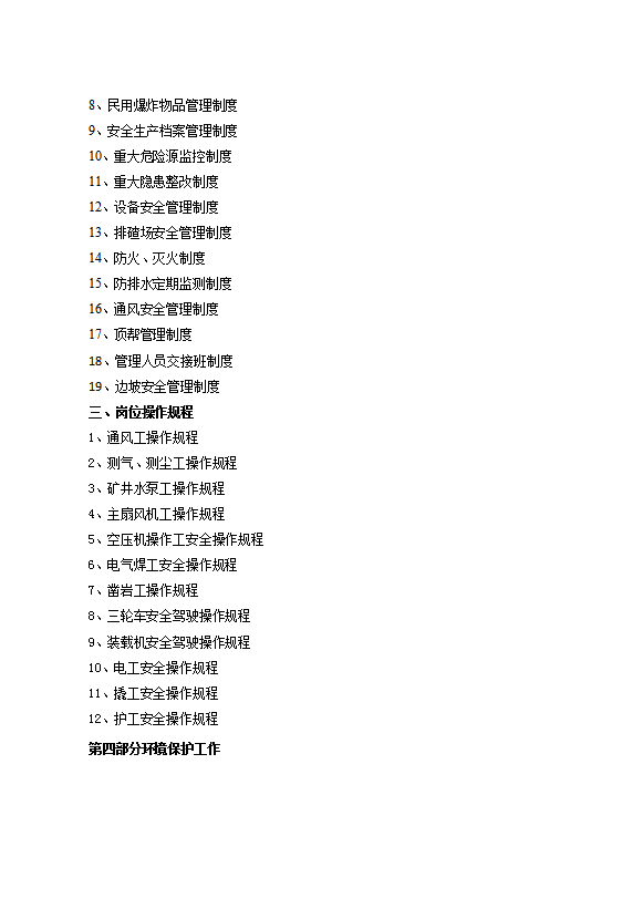 矿山安全管理制度汇编word模板-1