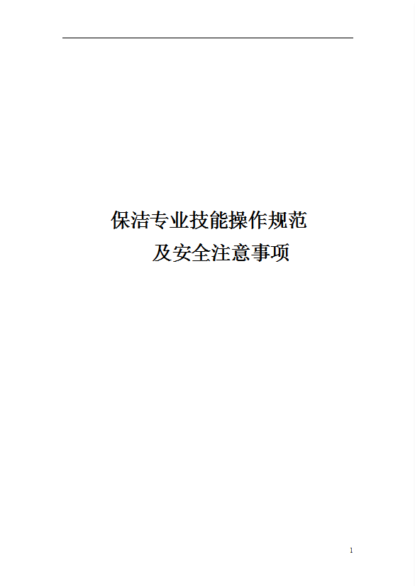 保洁专业技能操作规范及安全注意事项概述word模板