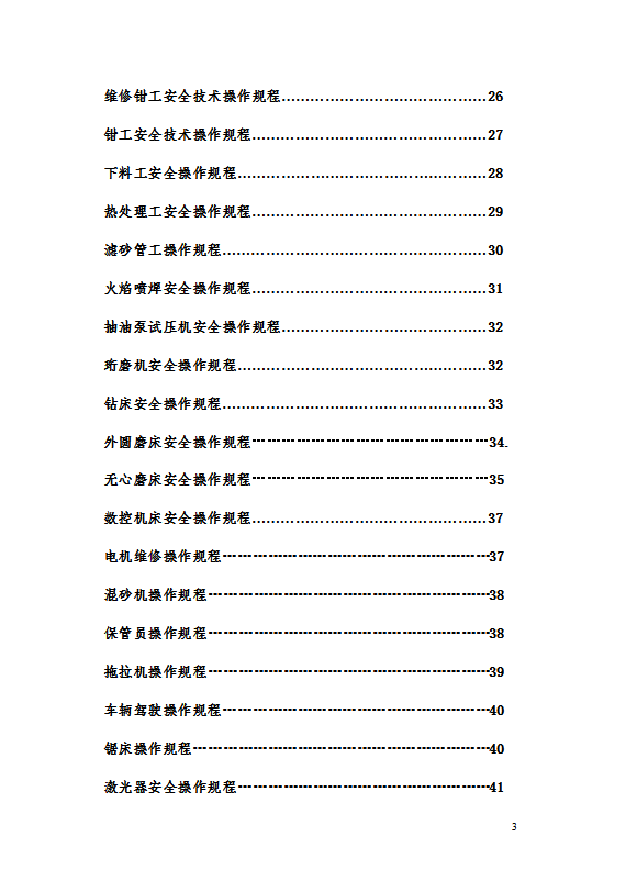 各岗位安全技术操作规程word模板-1