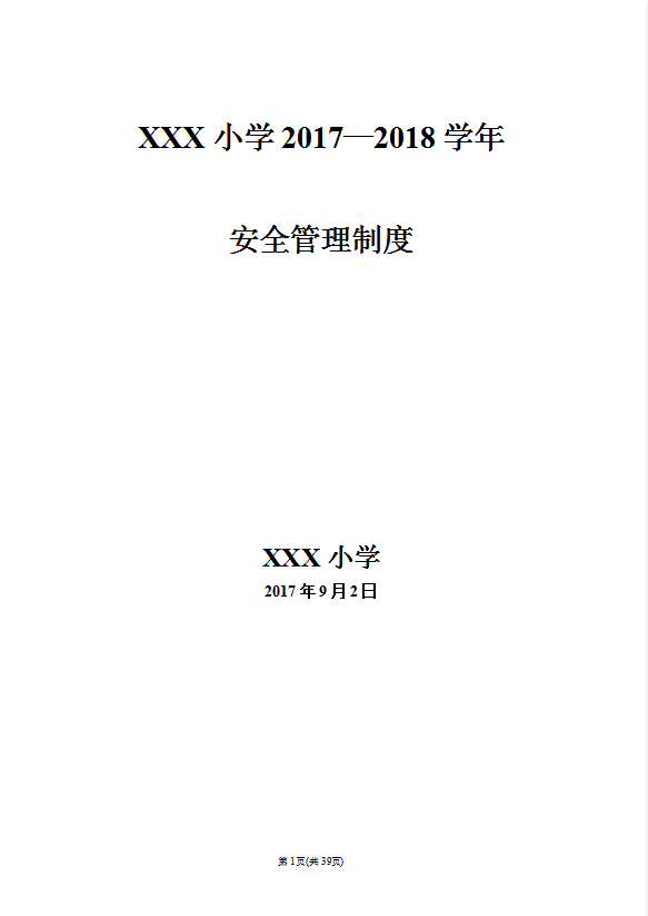 某小学安全管理制度汇编word模板