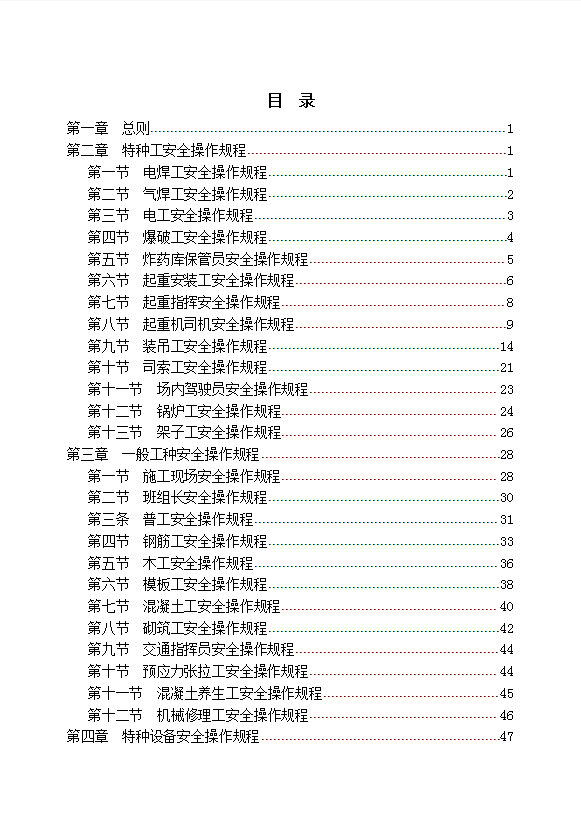 某路桥工程公司特种作业人员安全操作规程汇编word模板