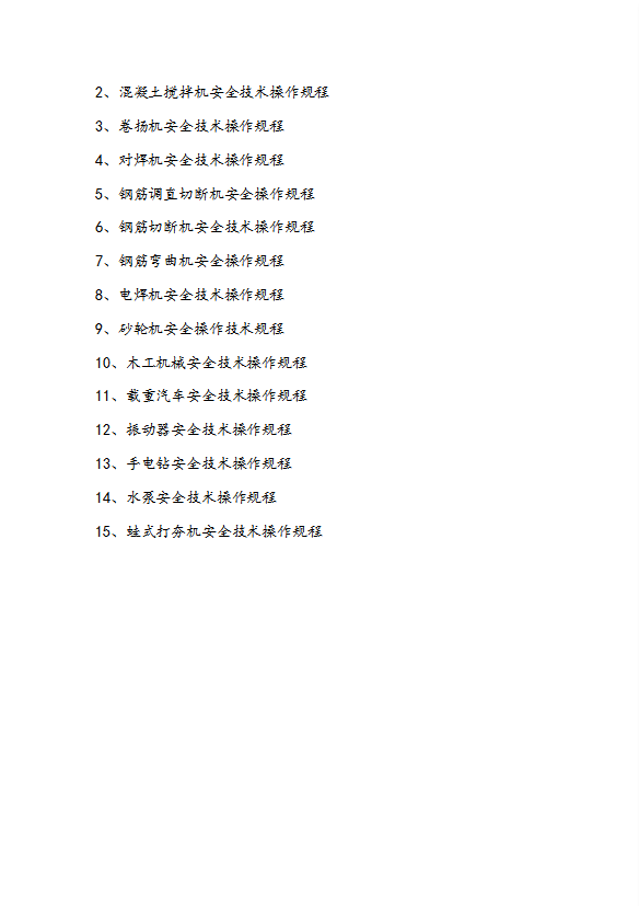 工程主要工种机械设备安全技术操作规程word模板-1