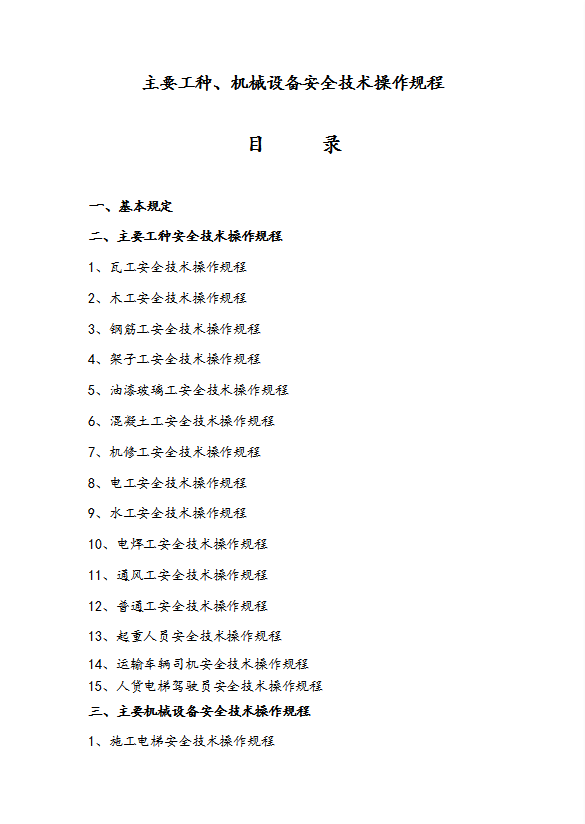 工程主要工种机械设备安全技术操作规程word模板