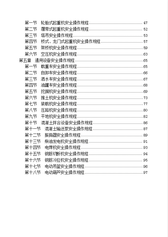 某路桥工程公司特种作业人员安全操作规程汇编word模板-1