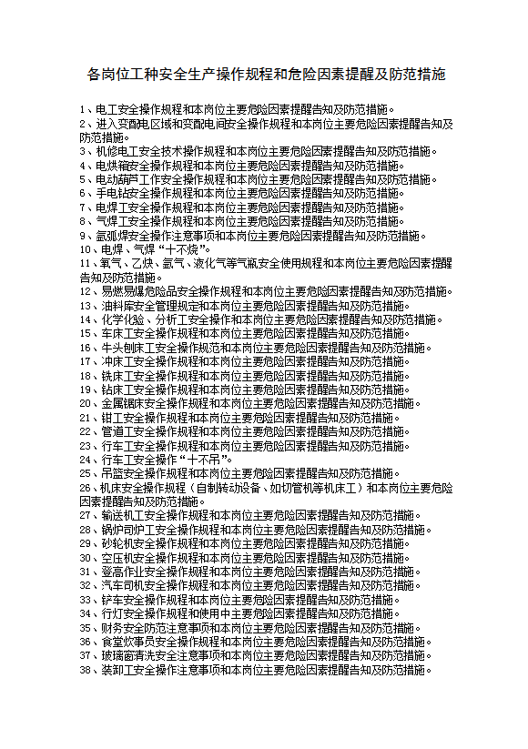 各岗位工种安全操作和危险因素提醒及防范措施word模板