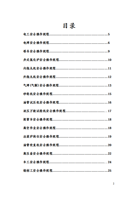 各岗位安全技术操作规程word模板