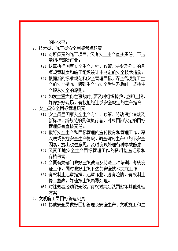 建设安全目标管理职责制度汇编word模板-1