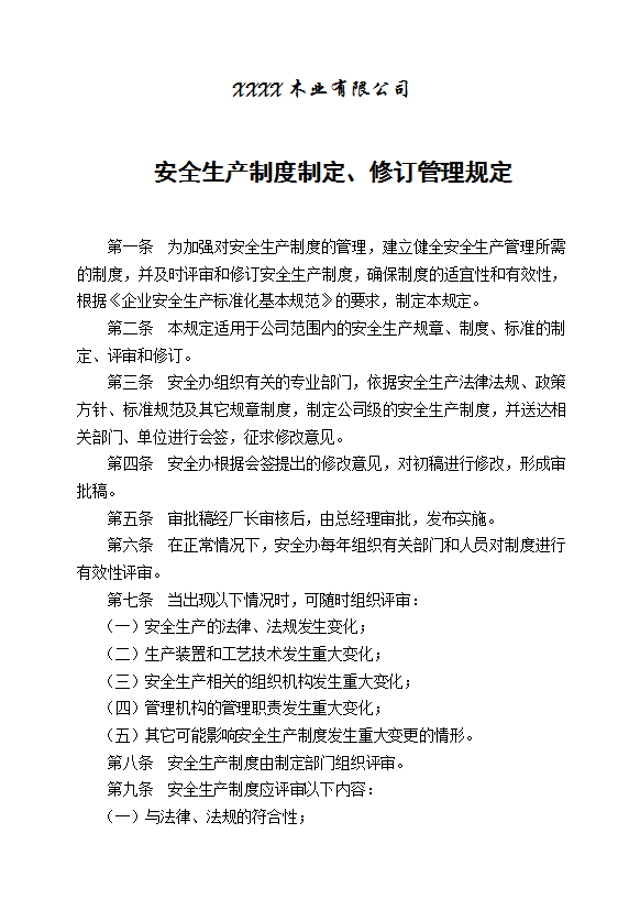 某木业公司安全生产制度制定修订管理规定word模板