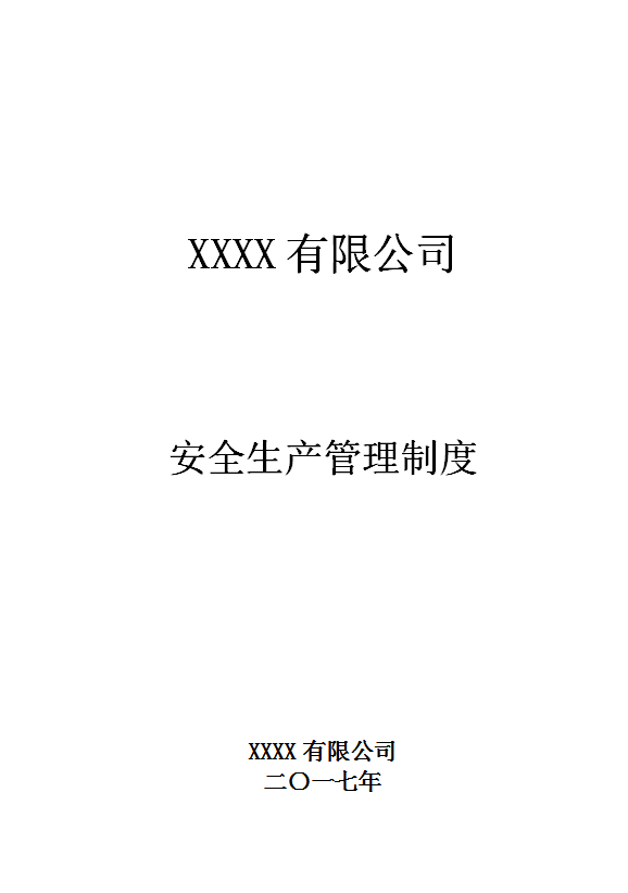 某矿业有限公司安全生产管理制度汇编word模板