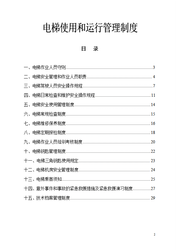 电梯使用和运行管理制度汇编word模板-1