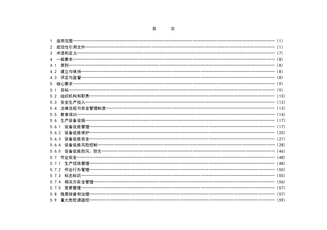 发电企业安全生产标准化规范及达标评级标准word模板-1