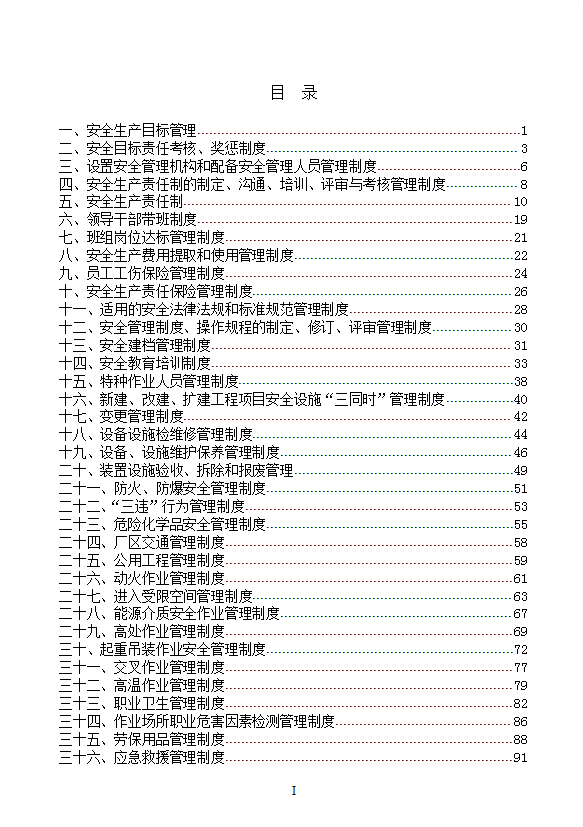 某公司安全生产标准化管理制度汇编word模板-1