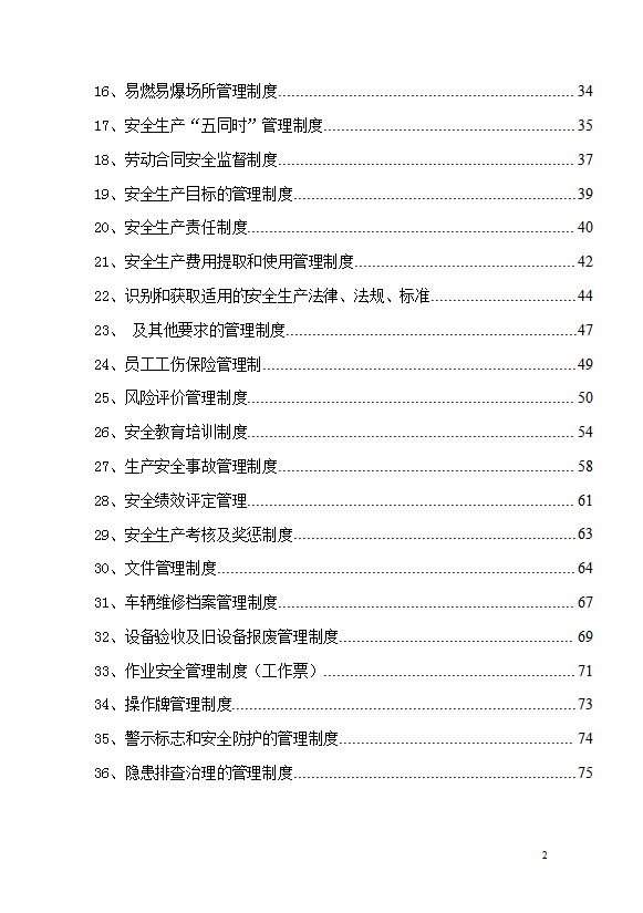 企业安全生产管理制度汇编word模板-1