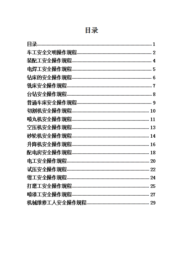 阀门厂安全操作规程word模板