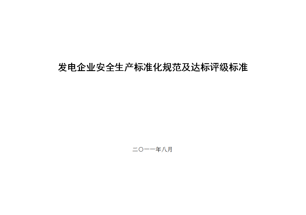 发电企业安全生产标准化规范及达标评级标准word模板