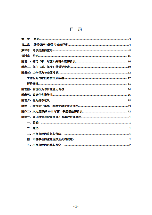 某公司绩效管理与绩效考核制度word模板-1