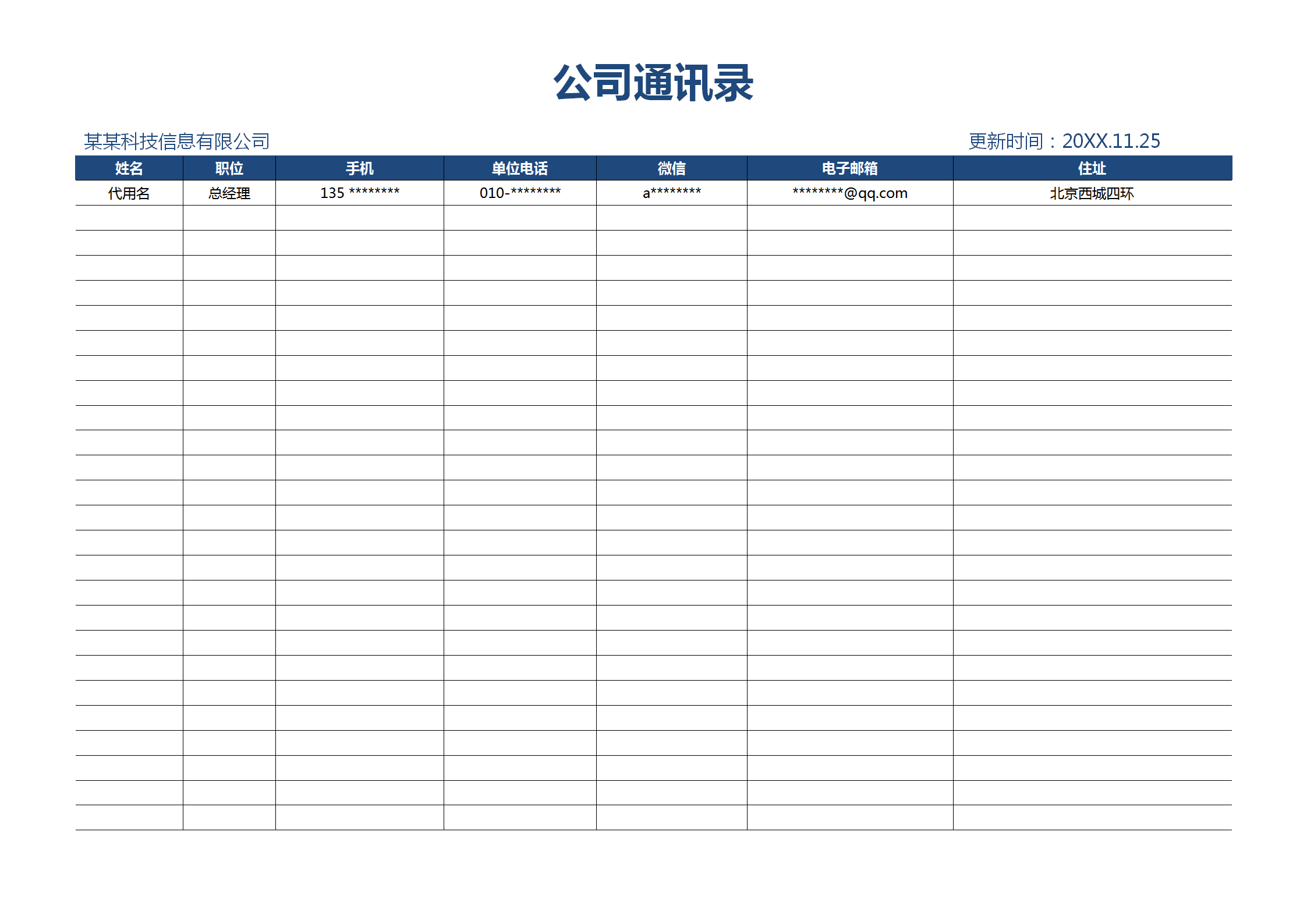 蓝色边框简约公司通讯录word模板