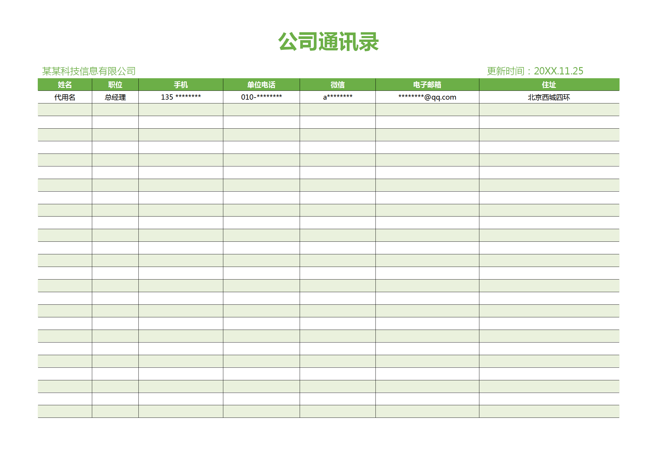 绿色清新公司通用通讯录word模板