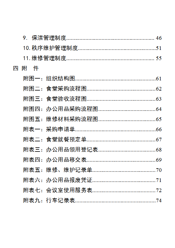 行政事业单位后勤服务中心管理制度汇编word模板-1