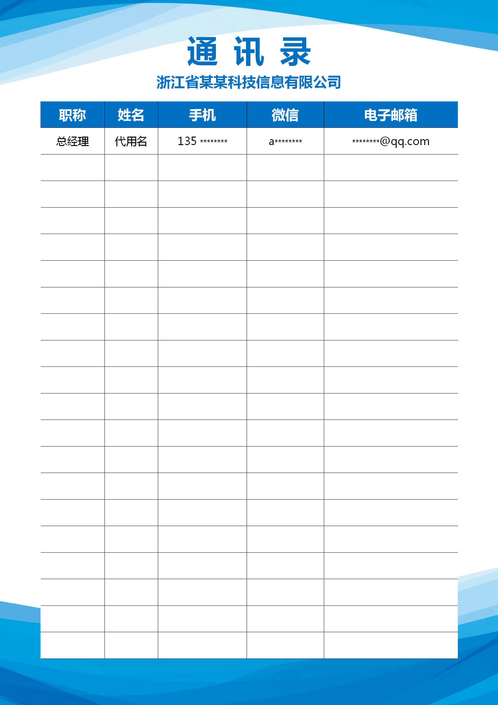 商务大气公司员工通讯录word模板