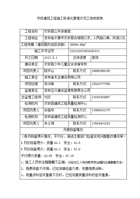 建筑工程施工标准化管理示范工地申报表word模板-1