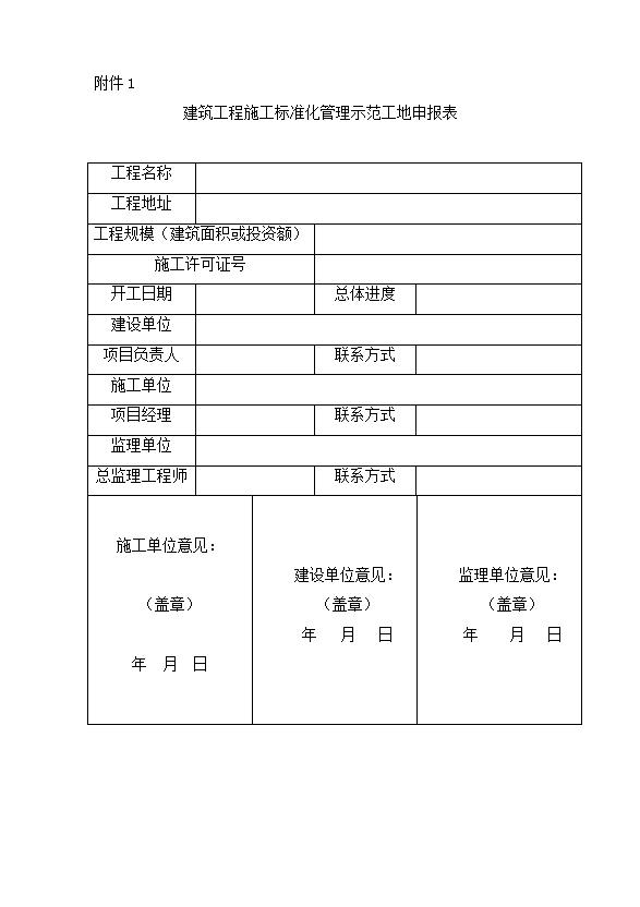 建筑工程施工标准化管理示范工地申报表word模板