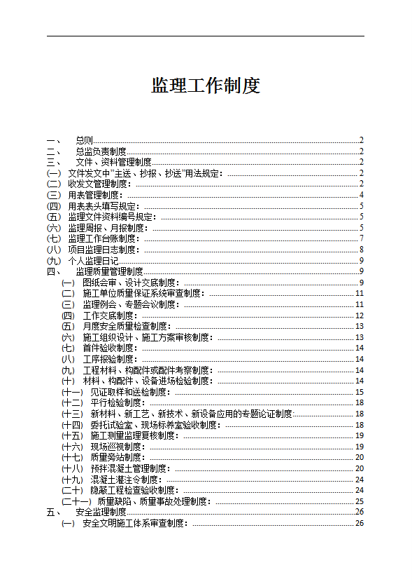 建设项目监理工作制度汇编word模板