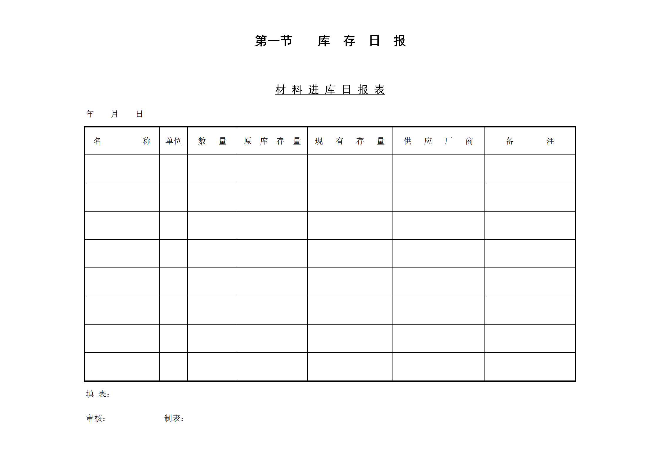 材料进库日统计报表word模板