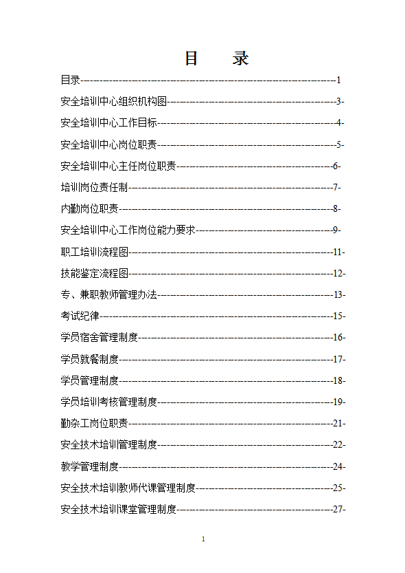 某安全培训中心管理制度汇编word模板