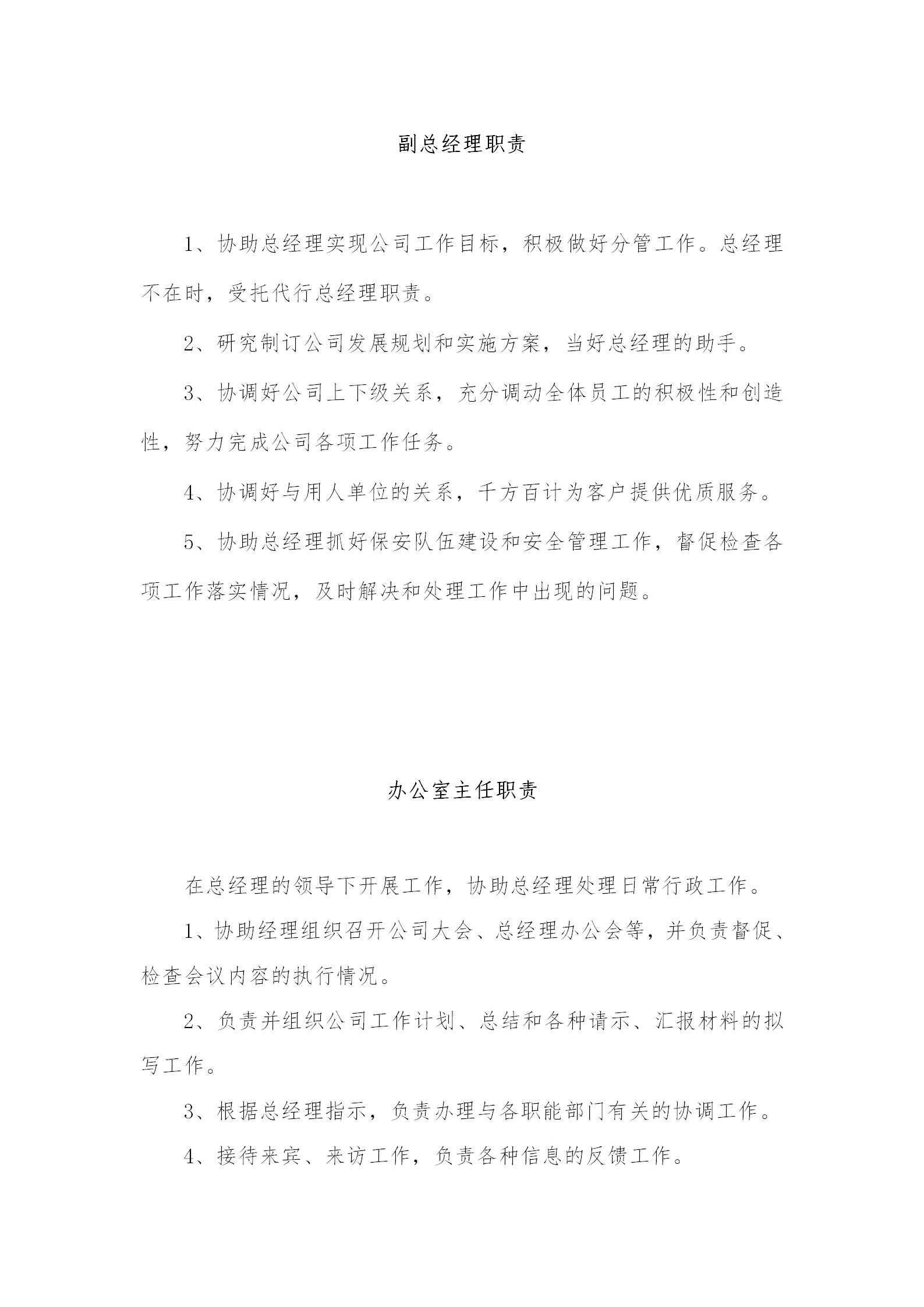 某保安服务总公司工作职责和管理制度汇编word模板-1