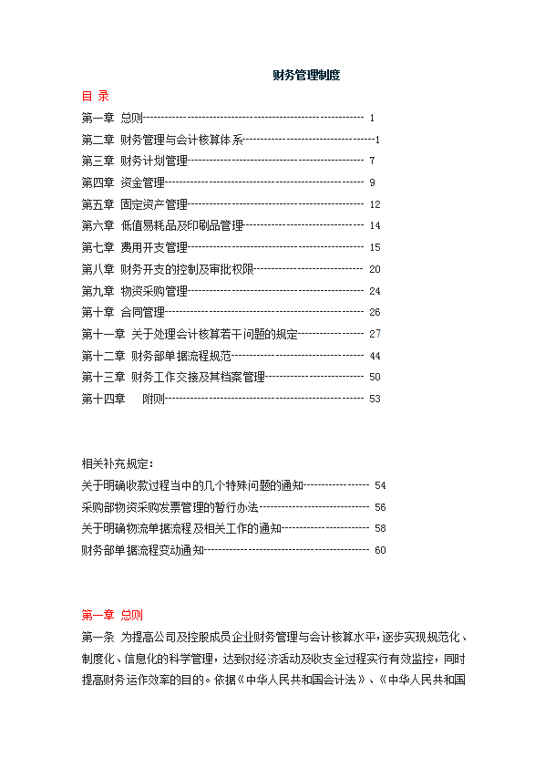 某公司财务管理制度汇编word模板