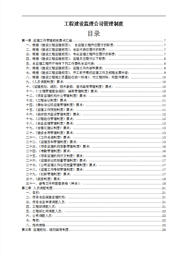 某工程建设监理公司管理制度汇编word模板