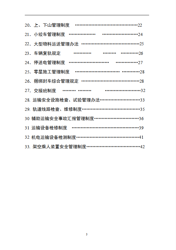 煤矿运输规章制度汇编word模板-1
