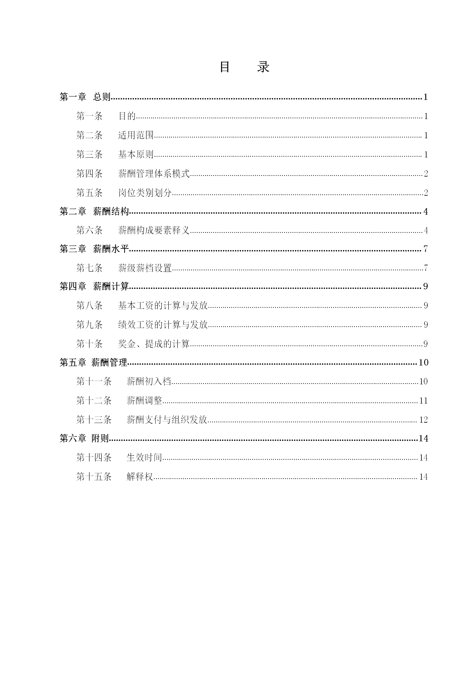 某电动车股份有限公司薪酬管理制度汇编word模板