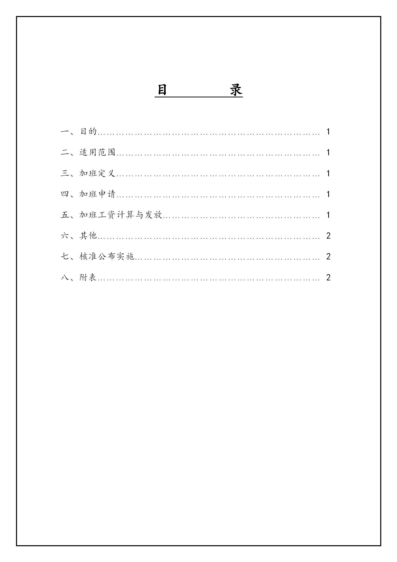 公司加班管理办法word模板