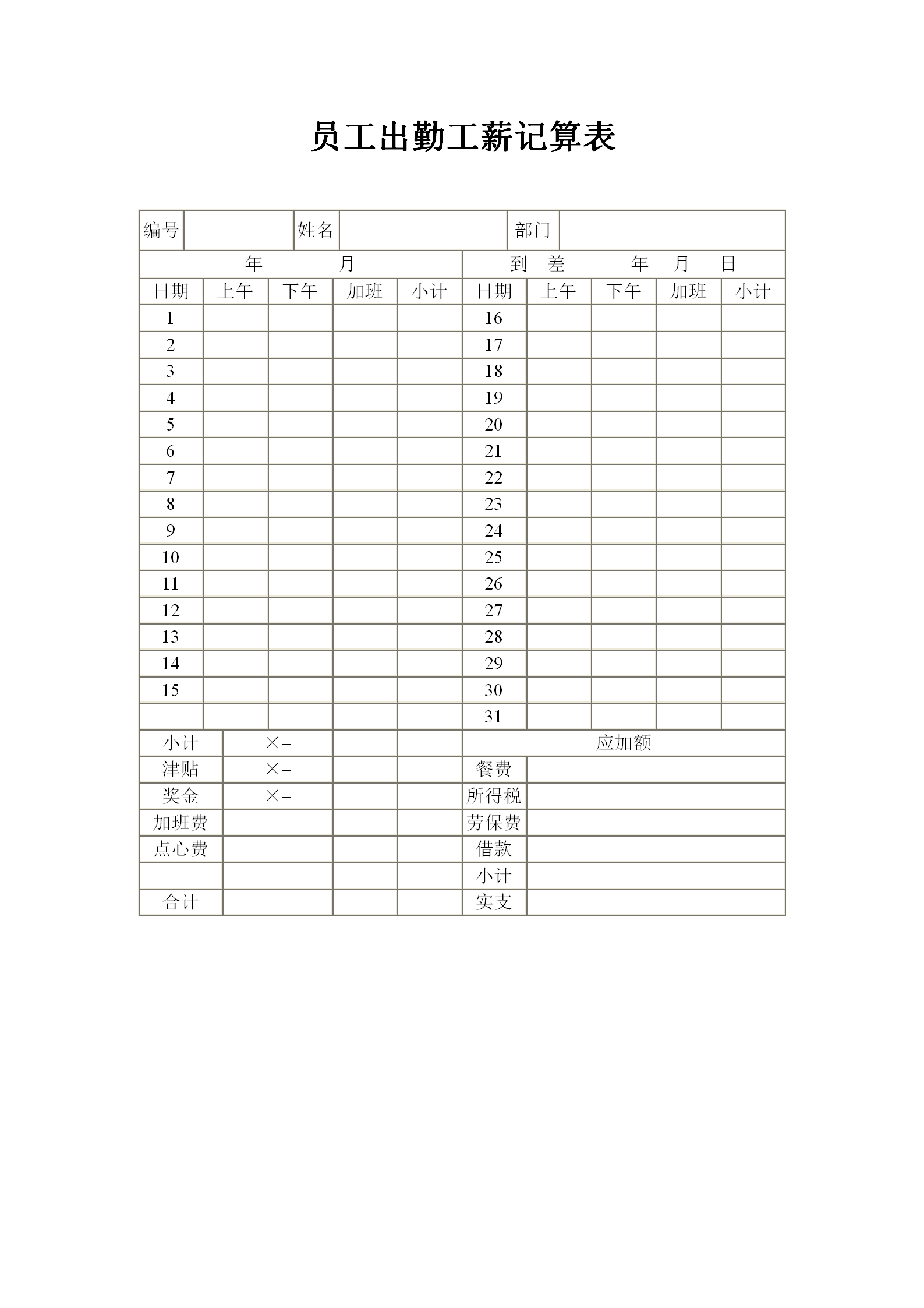 员工考勤通用表格汇总word模板-1