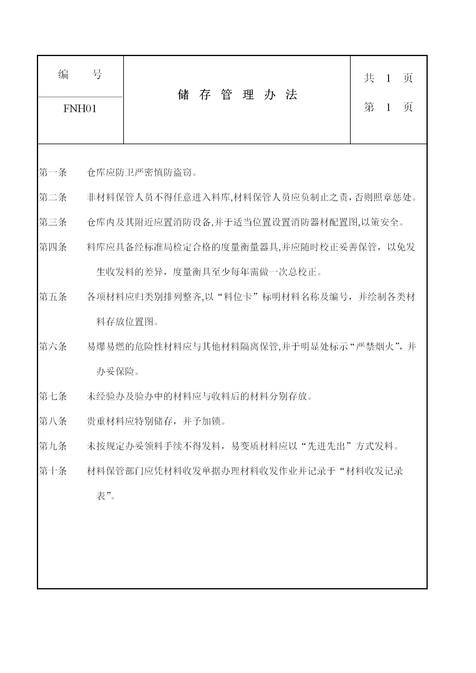 现代企业储存管理条例word模板