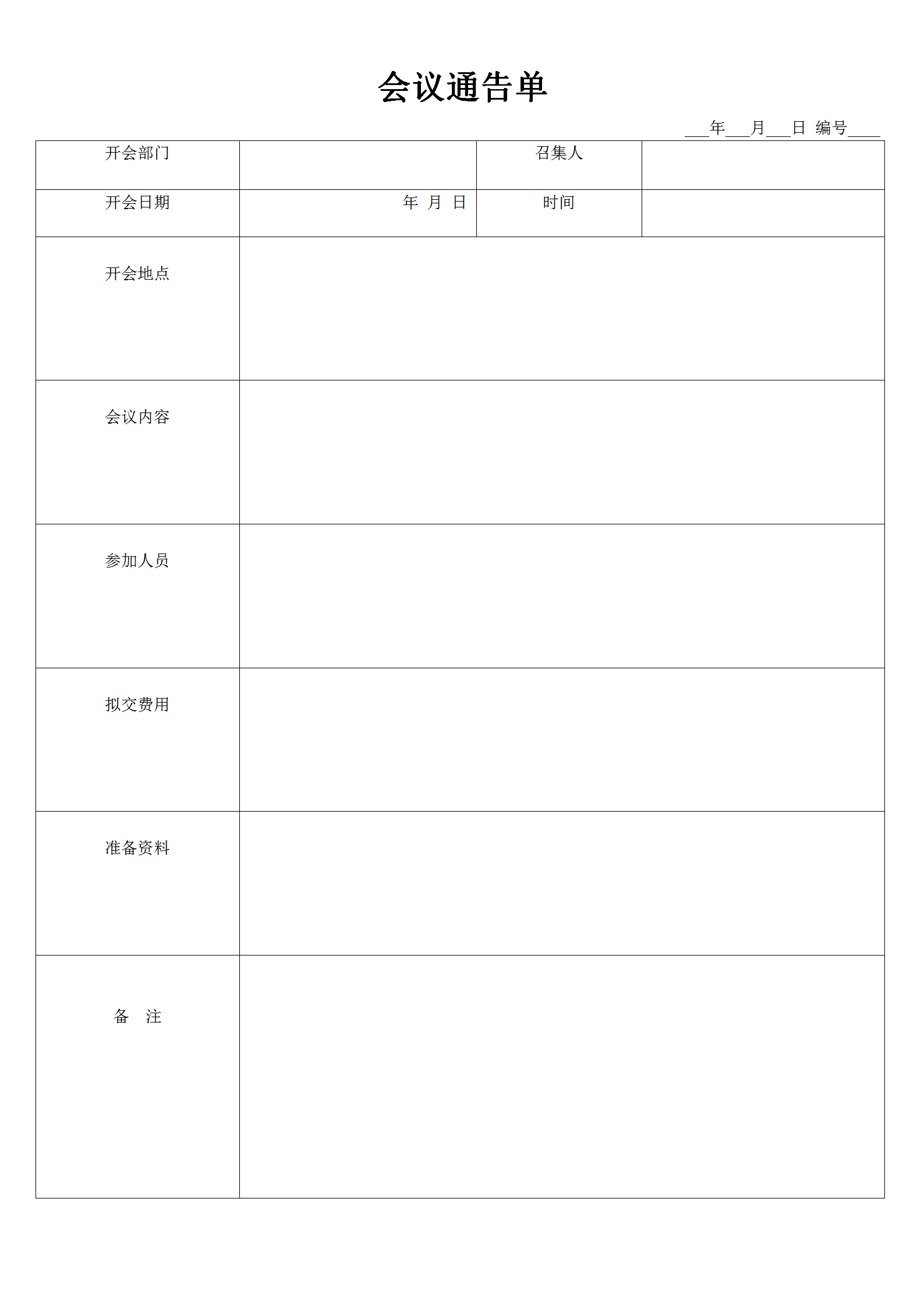 会议管理会议通告单word模板