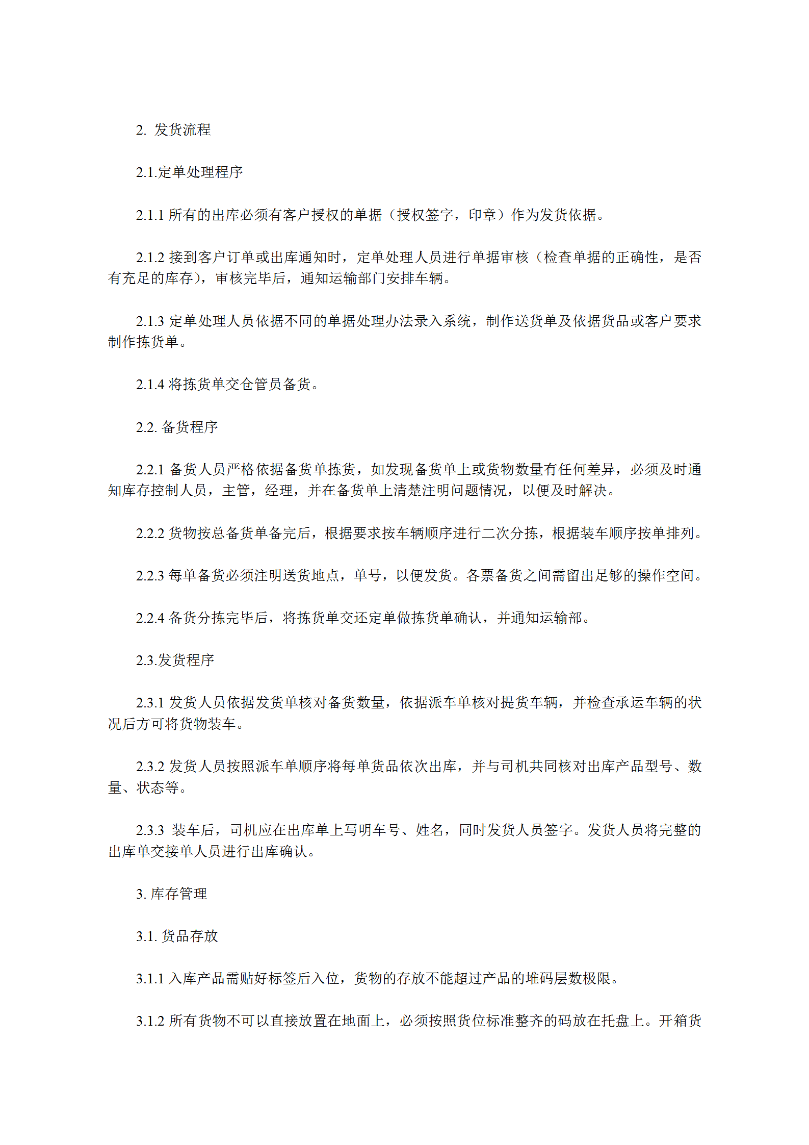 企业仓储管理标准化操作手册word模板-1