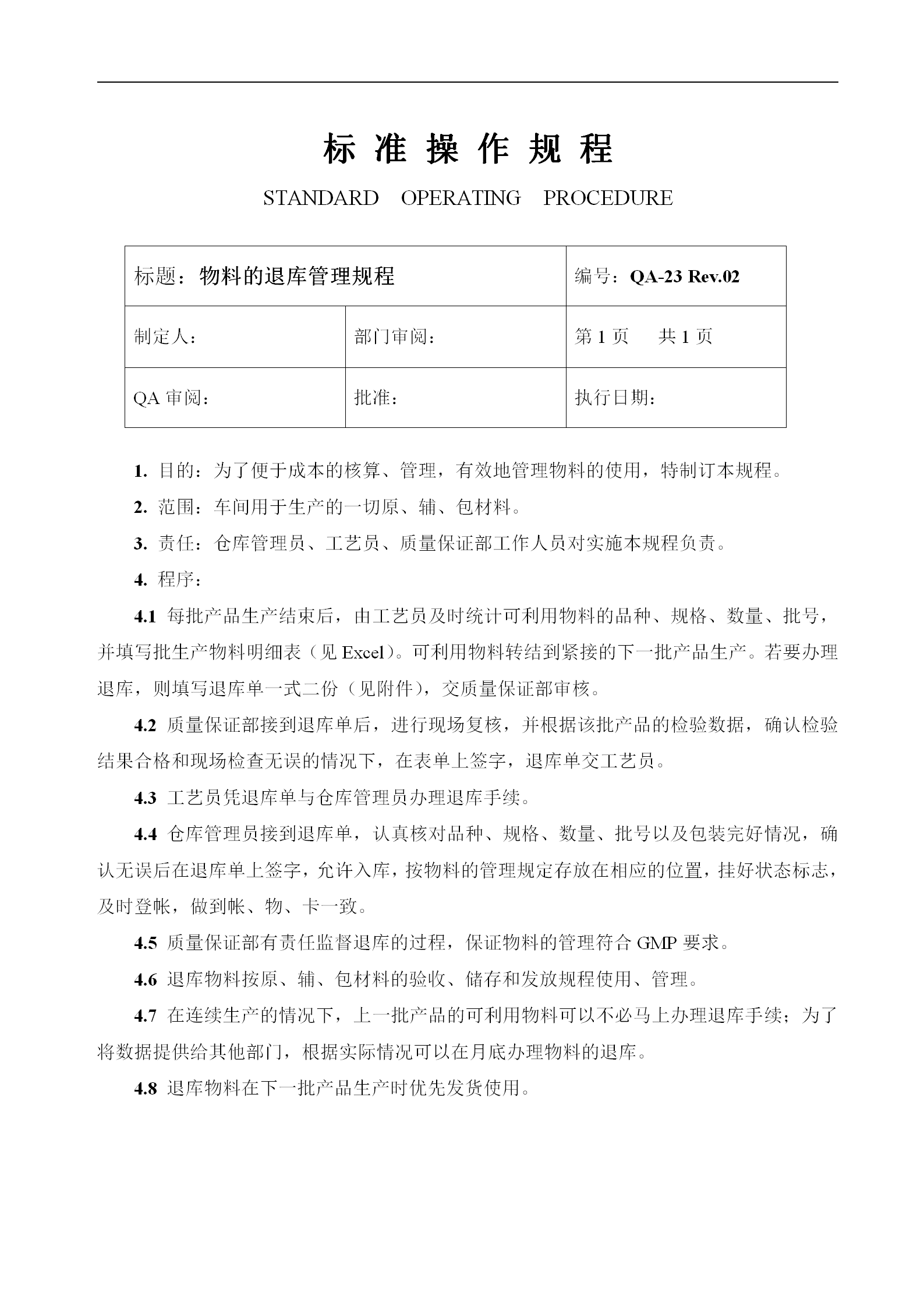 物料的退库管理规程及退料单word模板