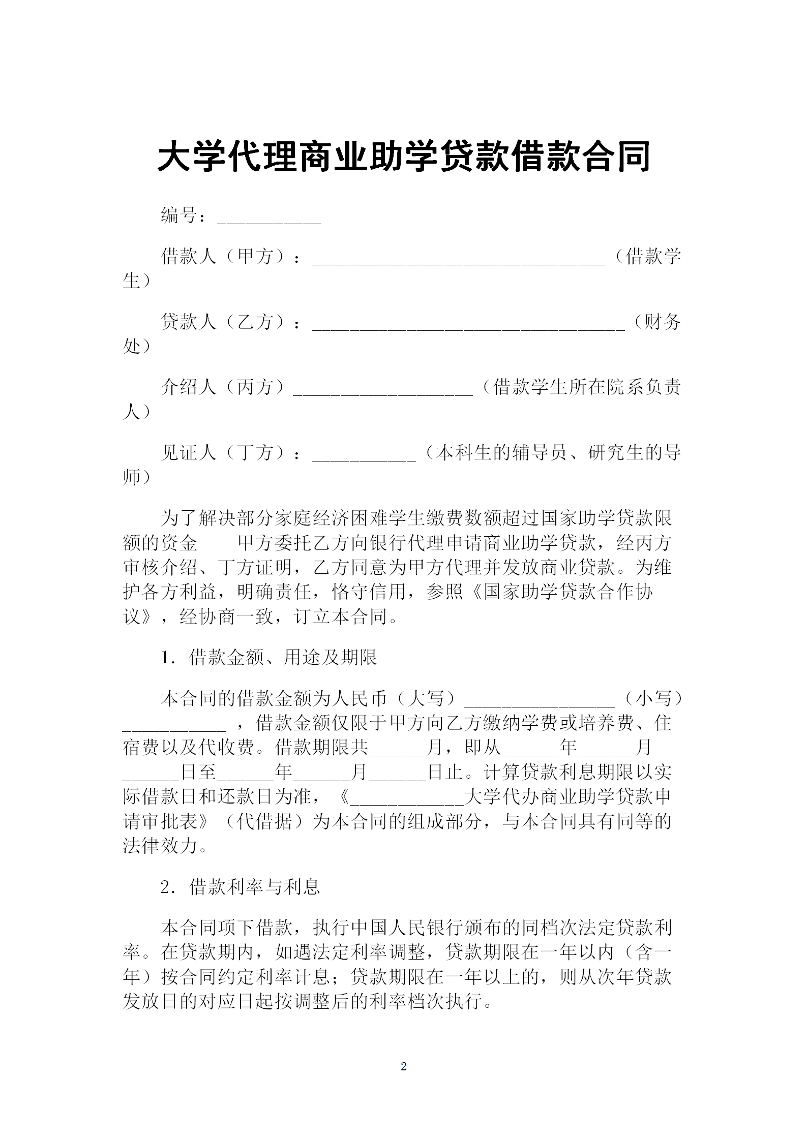 大学代理商业助学贷款借款合同-1