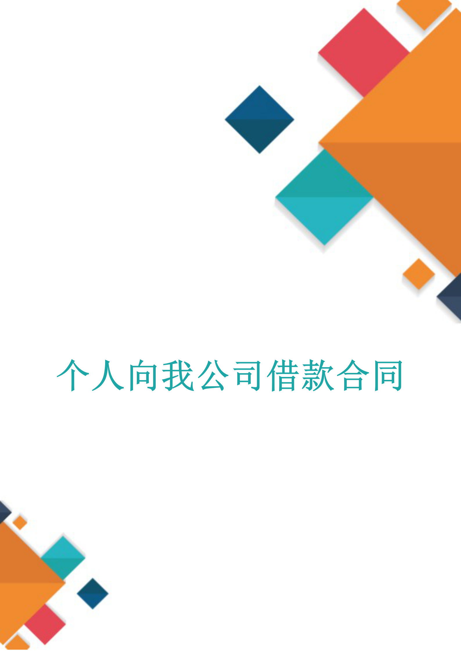 个人向我公司借款合同word模板