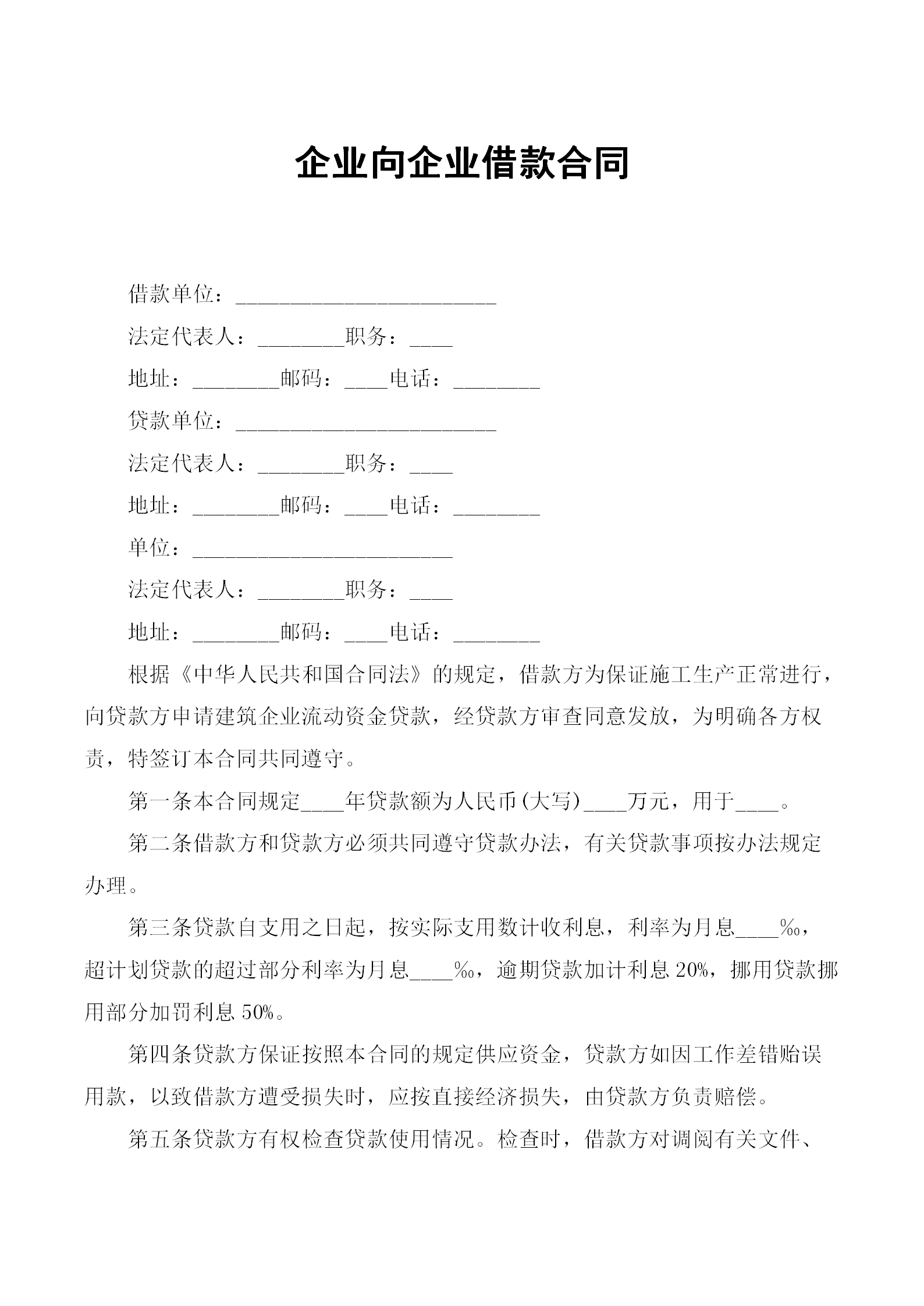 企业向企业借款合同word模板