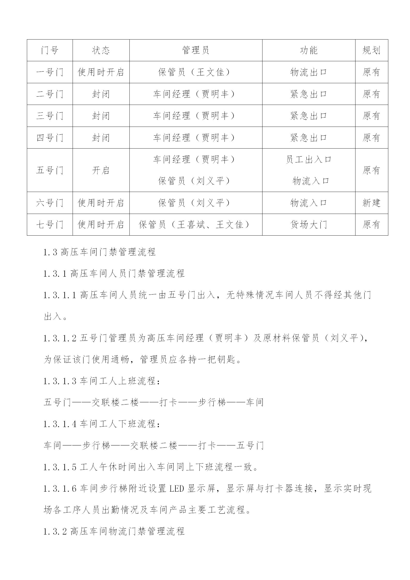 某车间物流门禁管理方案word模板-1